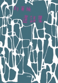 박인환 선시집(초판본)